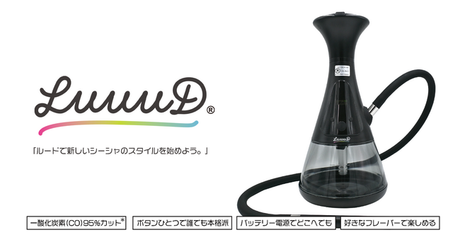 炭を使わない電気加熱式シーシャ「LuuuD(R)」を新発売。─ CLOUDからCOがなくなった！一酸化炭素を最大95%カット