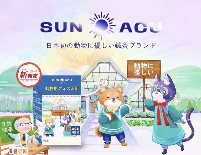 日本初※、動物に優しい鍼灸ブランド「SUNアニマルACU合同会社」設立のお知らせ
