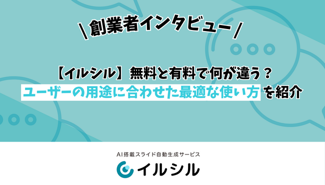【イルシル】無料と有料で何が違う?ユーザーの用途に合わせた最適な使い方を紹介