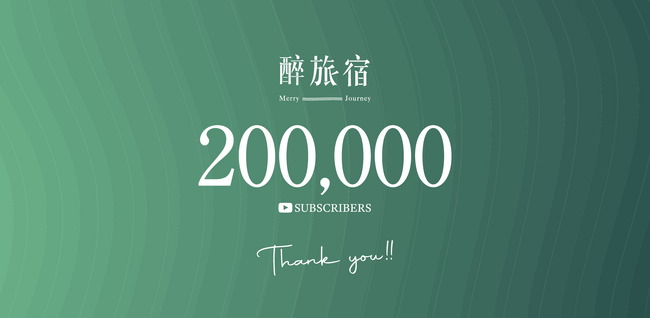 台湾発・訪日旅行動画メディア「醉旅宿」公式YouTubeが登録者20万人突破！訪日台湾人600万人時代をけん引