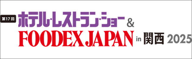 株式会社ネットシスジャパン、関西最大級の宿泊・外食業界向け展示会『第17回 ホテル・レストラン・ショー＆FOODEX JAPAN in 関西 2025』に出展