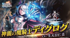 『ラストクラウディア』に「神麗の魔騎士ディグログ」登場！メインストーリーの続きとなる新ストーリーも追加!!