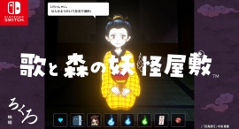 NintendoSwitch「歌と森の妖怪屋敷」本日発売。ファイナルトレーラーも公開！