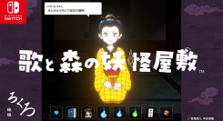 NintendoSwitch「歌と森の妖怪屋敷」本日発売。ファイナルトレーラーも公開！