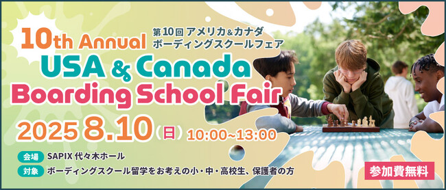 特別な出会いが待っている！8/10(日)・第10回 アメリカ＆カナダボーディングスクールフェア in 東京・代々木