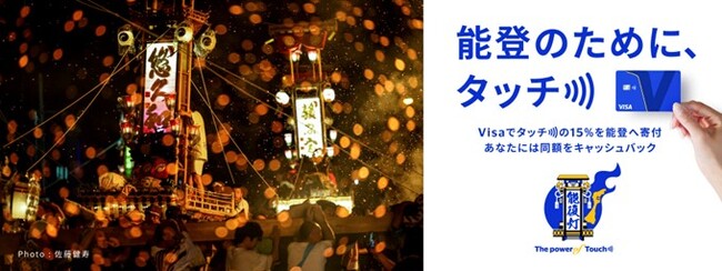 石川県後援『Visa 能登のために、タッチ)))』キャンペーン 石川県内にて本日7月10日より開始～あなたのタッチが能登の祭り支援につながる～
