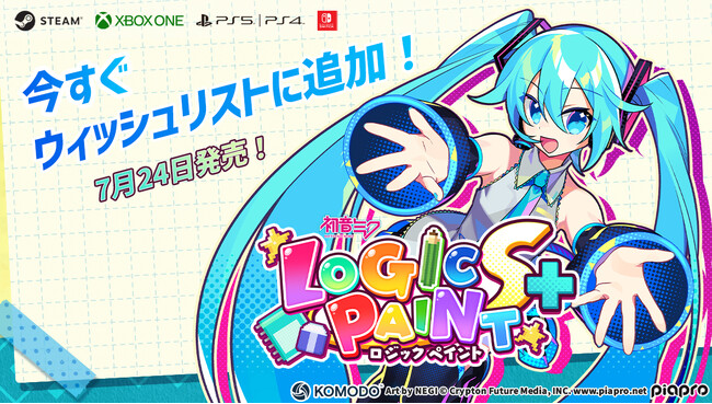 『初音ミク ロジックペイントS+』が7月24日に複数のプラットフォームで発売開始！