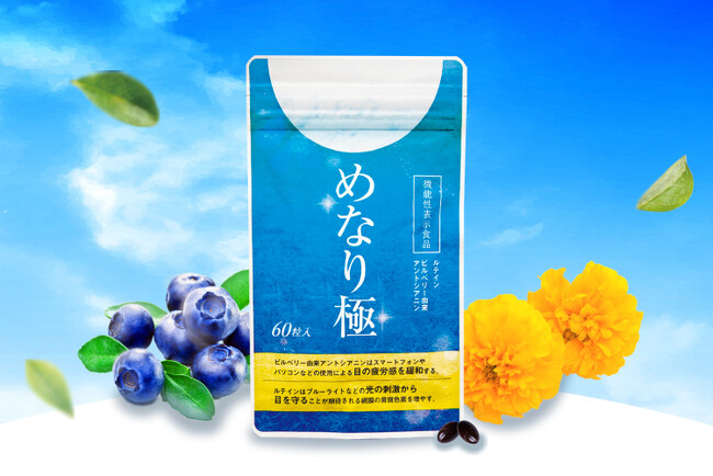 さくらフォレスト株式会社のアイケアサプリ『めなり』シリーズが累計販売数400万袋突破