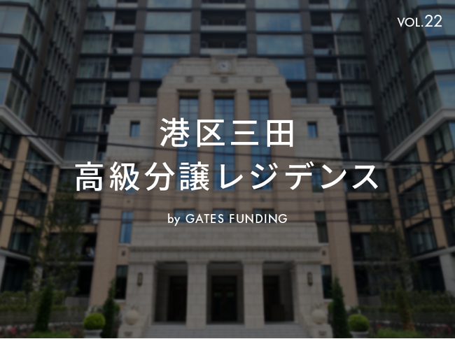 不動産投資クラウドファンディング「GATES FUNDING」より、　　新規 港区三田 高級分譲レジデンス「22号案件」募集のお知らせ