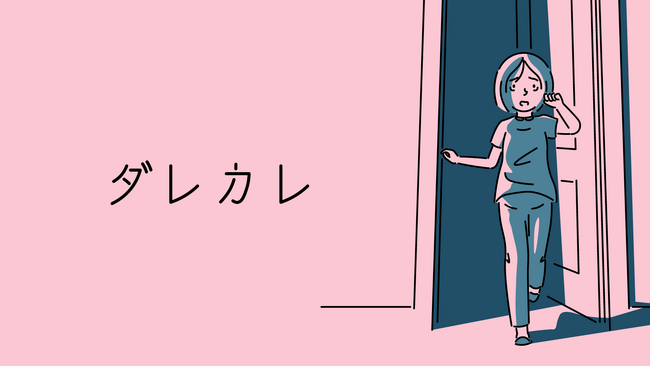 SteamNextフェスで注目を集めた、“見知らぬ男”と始まる物語『ダレカレ』Nintendo Switch(TM)対応を新たに発表＆7月24日 (木) Steam版と同時発売決定！