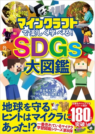 シリーズ累計42万部突破！ 「マインクラフトで楽しく学べる」シリーズ、最新刊は万博でも大注目の『ＳＤＧｓ』