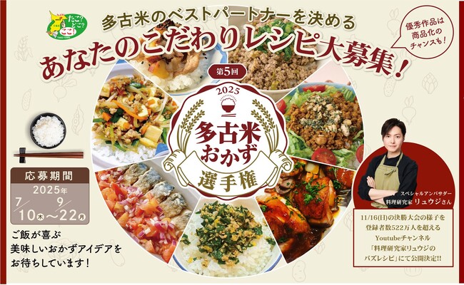 多古米の美味しさを引き立てる『第5回多古米おかず選手権』開催！