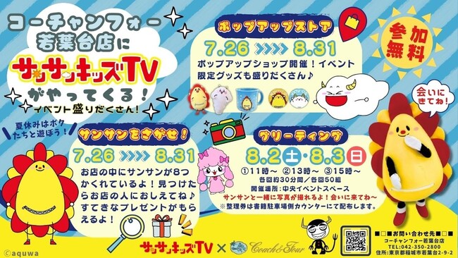 サンサンキッズTVがコーチャンフォーを探検！大型書店で夏休み限定のファミリー向けイベント開催！＜登録者184万人のYouTubeチャンネル＞