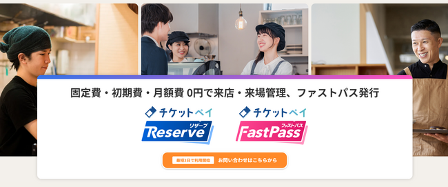 株式会社ペイメントフォーが、来店・来場管理サービス『チケットペイリザーブ』、ファストパスサービス『チケットペイファストパス』を同時リリース！
