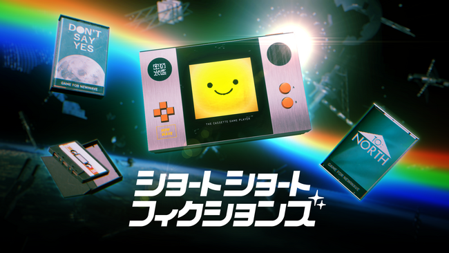 オムニバス・アドベンチャー『ショートショートフィクションズ』発表。30分で1万年を味わえる、ショートゲームのミックステープ