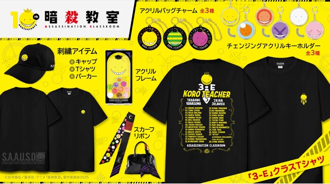 アニメ『暗殺教室』より、刺繍アパレル＆「殺せんせー」の表情豊かなアクリルグッズなど新商品が登場！