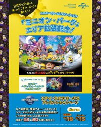 「ミニオン・パーク」エリア拡張記念！ユニバーサル・スタジオ・ジャパン 1デイ・スタジオ・パス プレゼントキャンペーン開催　「怪盗グルー/ミニオンズ」関連商品を買って応募しよう！