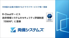 両備システムズ「R-Cloudサービス」、政府情報システムのためのセキュリティ評価制度「ISMAP」に登録～中四国の企業が提供するクラウドサービスで唯一登録～