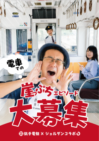 銚子電鉄とジョルダン「乗換案内」のコラボが実現！