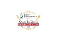 聖徳大学・聖徳大学短期大学部×チーズエッグガーデン×アトレ松戸、産学連携コラボメニュー第3弾を7月11日に発売！