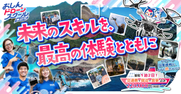 自由に旅して、学ぶ。おしんドローンスクールがデジタルノマド向け地域体験型ドローン国家資格講習を開始