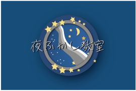 夜ふかし教室ロゴ