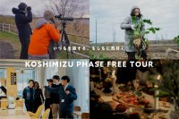 「北海道小清水町フェーズフリーツアー」開催｜地域活性化と災害対策を両立するフェーズフリーを体験