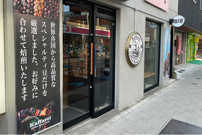 世界中のスペシャルティ珈琲豆を集めた珈琲専門店「Kaffavel Coffee Roast Labo」が東京都世田谷区桜新町にオープン！