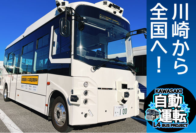 川崎市自動運転バス実現への挑戦 ～このバス、みんなの未来行き～ 未来の公共交通への支援となるクラウドファンディングを開始します！
