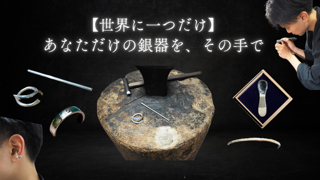 【Kibidangoにて公開中】世界に一つだけの「銀器づくり体験」クラウドファンディング実施中！