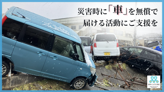 「車がないと何もできない」災害時に無償で車が借りられる支援を全国に クラウドファンディングへ温かいご支援をお願いします