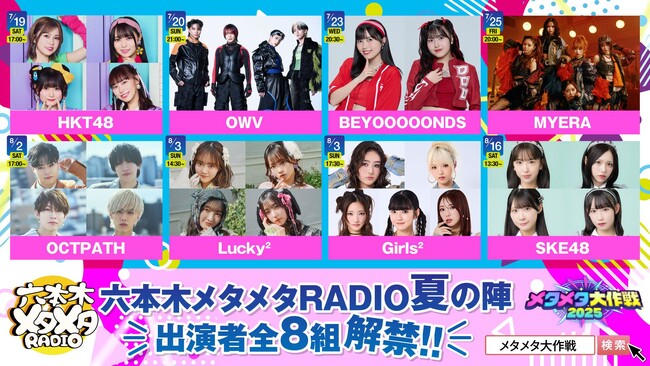 7月19日（土）から毎日開催!! 史上最大のバーチャル文化祭メタメタ大作戦2025　１.夏のSPトークライブ豪華出演者情報を解禁！２.スペシャルアンバサダーにはBEYOOOOONDSが就任！