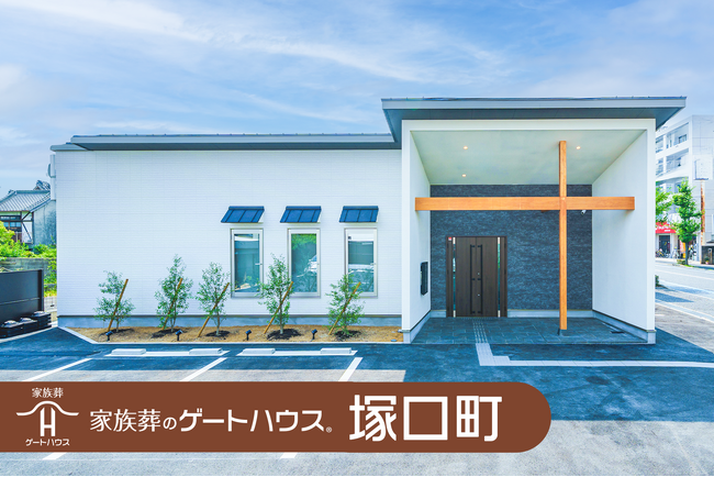 尼崎市2店舗目！「家族葬のゲートハウス 塚口町」 7月12日にグランドオープン