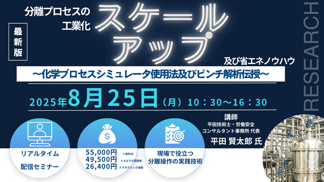 【ライブ配信セミナー】分離プロセスの工業化スケールアップ及び省エネノウハウ～ 化学プロセスシミュレータ使用法及びピンチ解析伝授 ～　8月25日（月）開催　主催：(株)シーエムシー・リサーチ