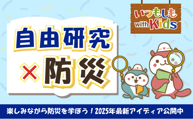 「自由研究、もう悩まない！」子ども向け防災学習コンテンツに今年も【防災×自由研究】特設コーナーが登場