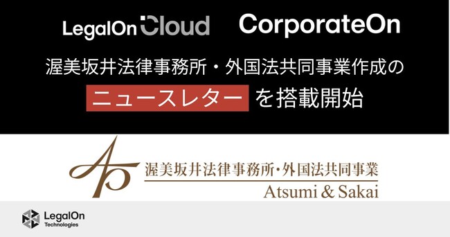 LegalOn Technologies、渥美坂井法律事務所・外国法共同事業作成のニュースレターを「LegalOn Cloud」「CorporateOn」に7月から搭載
