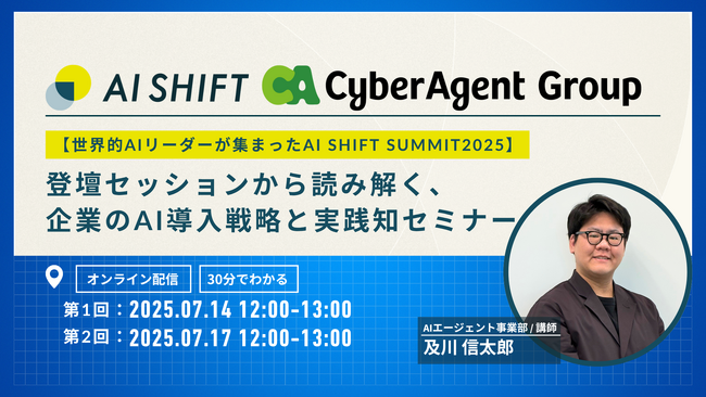 【世界的AIリーダーが集まったAI SHIFT SUMMIT 2025】登壇セッションから読み解く、企業のAI導入戦略と実践知セミナー