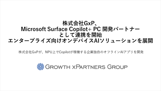 株式会社GxP、Microsoft Surface Copilot+ PC 開発パートナーとして連携を開始 エンタープライズ向けオンデバイスAIソリューションを展開