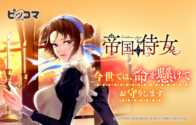 7/11(金)より新連載『帝国の侍女』の独占配信がスタート。