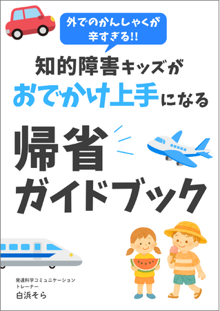 「帰省なんてムリ…」知的障害キッズとの夏の帰省やおでかけが不安なご家族へ、わが子と笑顔で過ごす夏休みを応援する『帰省ガイドブック』無料公開開始