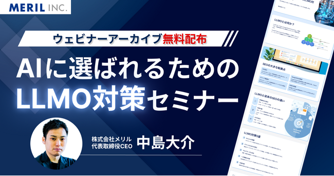 【無料配布】株式会社メリルが「AIに選ばれるためのLLMO対策セミナー」を法人限定で公開