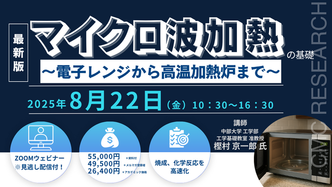【ライブ配信セミナー】マイクロ波加熱の基礎　～ 電子レンジから高温加熱炉まで ～　8月22日（金）開催　主催：(株)シーエムシー・リサーチ