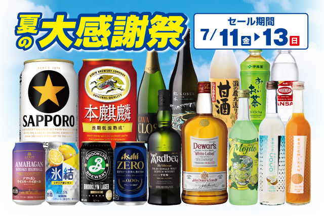 夏の大感謝祭 のお知らせ
