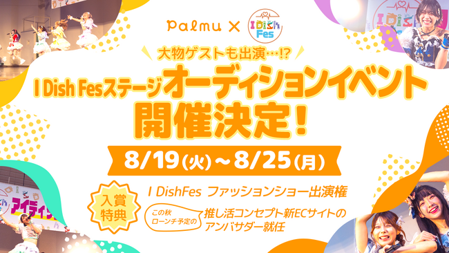 ライブ配信アプリPalmuにて『I Dish Fes ステージオーディション』イベントを開催！