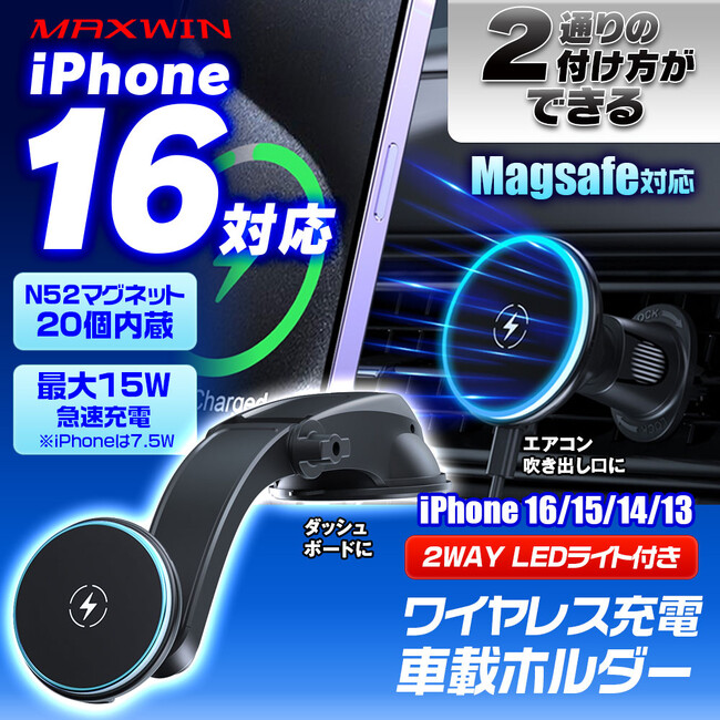 カー用品ブランドMAXWINからMagSafe対応最大15Wワイヤレス急速充電スマホホルダーが登場！