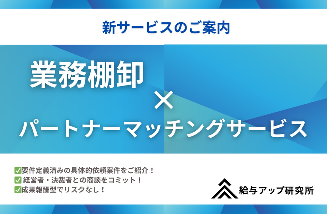 中小企業の外注・採用課題を無料で可視化！株式会社給与アップ研究所が業務棚卸 × パートナーマッチングサービスを本格始動