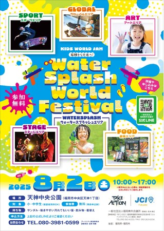 KIDS WORLD JAM～福岡から未来へ！～Water Splash World Festivalが8月2日（土）福岡・天神中央公園で開催！