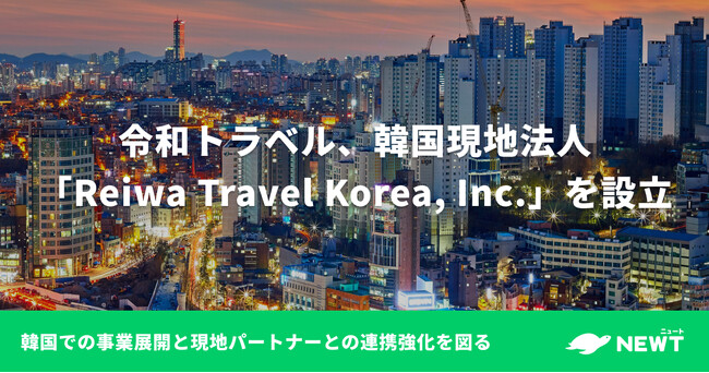 令和トラベル、韓国現地法人「Reiwa Travel Korea, Inc.」を設立