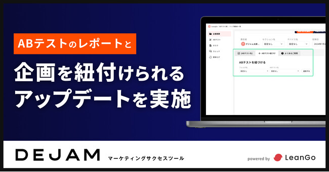 ABテストと企画を紐付けられるアップデートを実施 | マーケティングサクセスツールならDEJAM