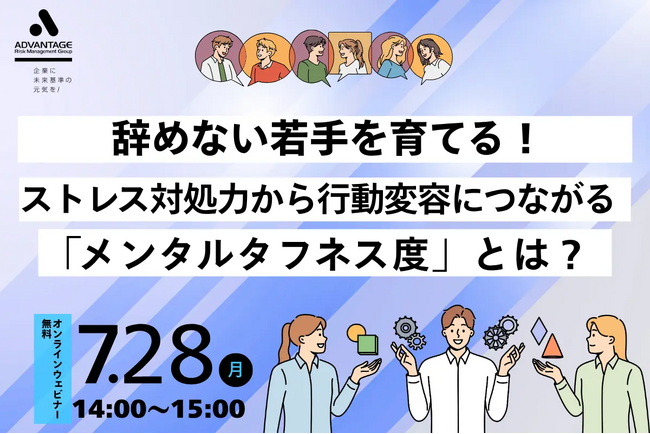 【7/28 Web開催決定】辞めない若手を育てる！ストレス対処力から行動変容につながる「メンタルタフネス度」とは？